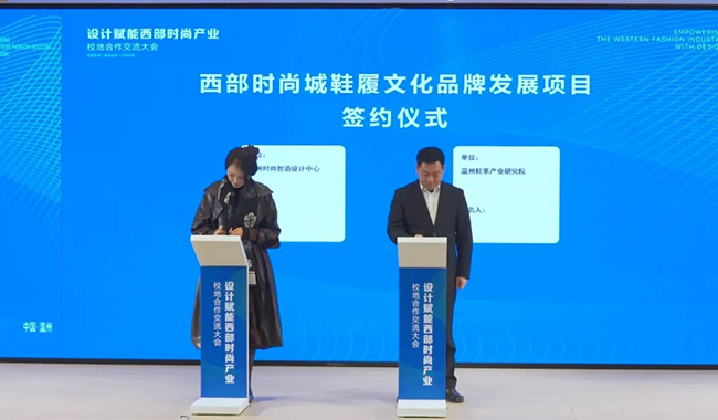 携手赋能鹿城时尚未来，研究院承办的“设计赋能西部时尚产业”校地合作交流大会顺利召开